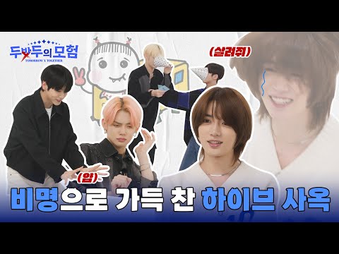 [두밧두의 모험] 네버랜드 탈출해서 현실로 FREEFALL🪂한 TXT 어떤데?😎  -TXT (투모로우바이투게더)
