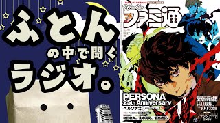 【睡眠導入】ふとんの中で聞くラジオ。#2『ファミ通2022年10月27日号』