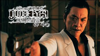 【実況】ちょっと待たないJUDGE EYES【#46】