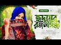 হৃদয়ের রজনীগন্ধা || Hridoyer Rajanigandha || Rajiya Risha || New Islamic Song || Bangla