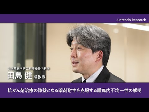 医学科 抗がん剤治療の障壁となる薬剤耐性を克服する腫瘍内不均一性の解明 【Juntendo Research】