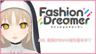 【ファッションドリーマー】#01 最強かわいい服を着るぞ♡【にじさんじ/シスター・クレア】