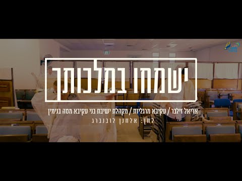 ישמחו במלכותך - ישיבת בני עקיבא מטה בנימין (הקליפ הרשמי)