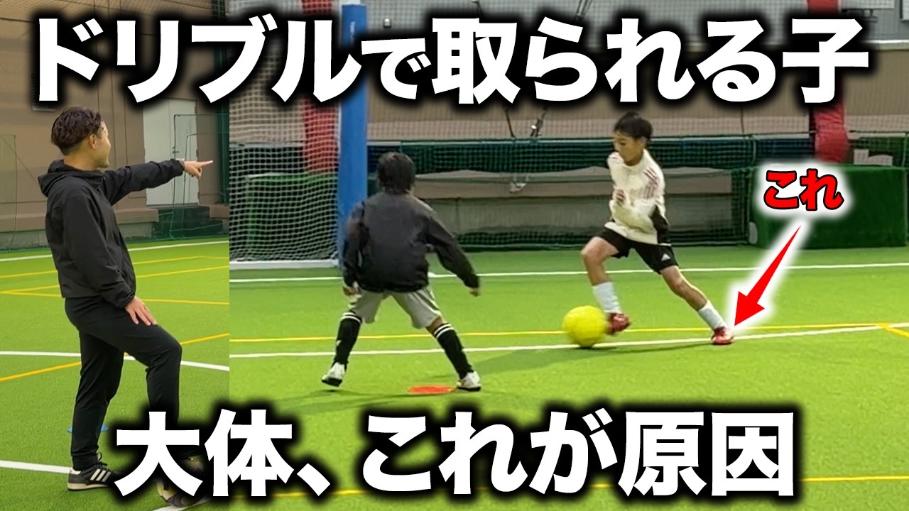 【練習あり】ドリブルで取られる選手の7つの原因と解決策【小学生サッカー】