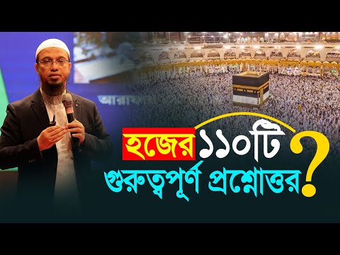 এক ভিডিওতে হজের শতাধিক গুরুত্বপূর্ণ প্রশ্নোত্তর | শায়খ আহমাদুল্লাহ