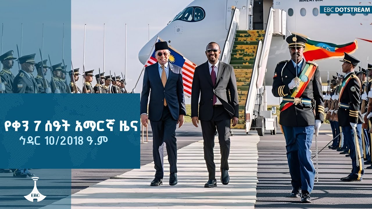 የቀን 7 ሰዓት አማርኛ ዜና ... ኅዳር 10/2018 ዓ.ም   ETV | EBC | EBCDOTSTREAM |zenaethiopia |ዜናኢትዮጵያ