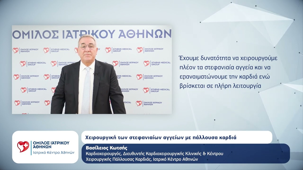 Χειρουργική των στεφανιαίων αγγείων με πάλλουσα καρδιά