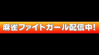 【麻雀ファイトガール】一般的な雀星の配信　20250111