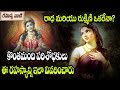 Radha and Rukmini Are Same? || రాధా మరియు రుక్మిణి ఒకరేనా?