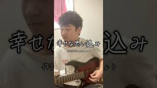 幸せな思い込み #弾き語り #ギター弾き語り
