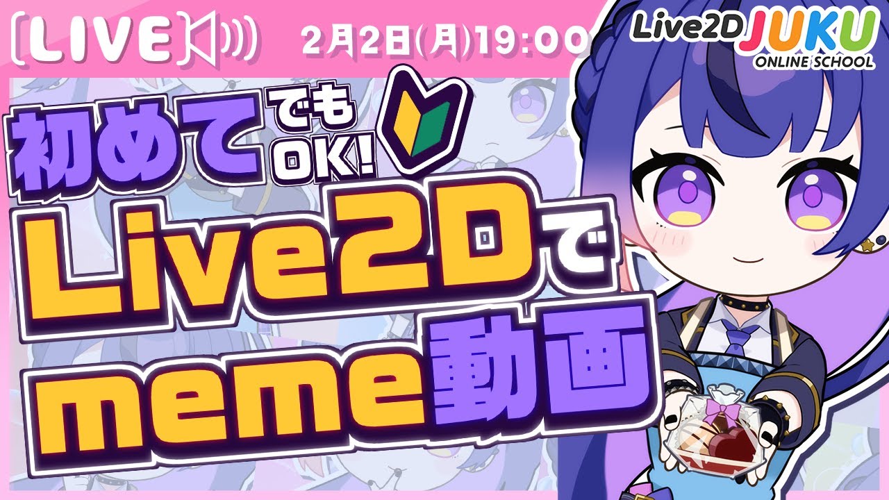 ライブ講座 「初めてでもOK！Live2Dでmeme動画を作ろう」【Live2DJUKU】