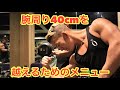 腕周り40cm超える腕トレメニュー