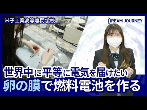 知能システム工学科 米子工業高等専門学校 物質工学科／Dream Journey  ~ 夢をつむぐ旅 ~