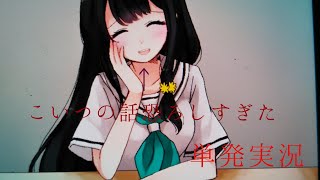 (閲覧注意)キョウカの話がとても恐ろしすぎた…[だいすき単発実況]