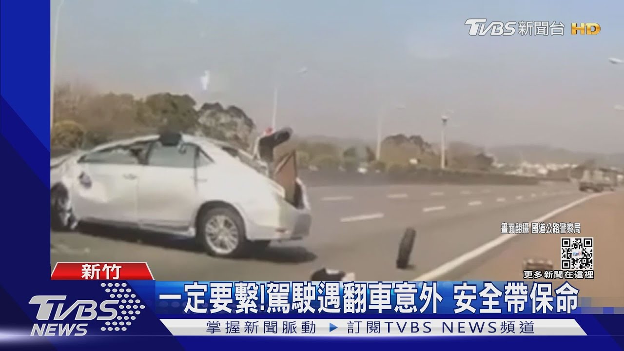 一定要繫!駕駛遇翻車意外 安全帶保命