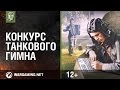 Итоги "Конкурса танкового гимна". ИгроМир 2015 