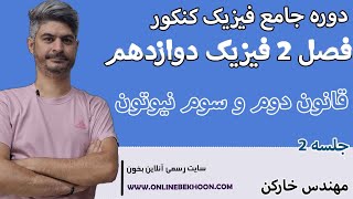 تدریس فیزیک دوازدهم (کنکور 405) | فصل 2 - جلسه 2 (قوانین نیوتون)  با مهندس خارکن