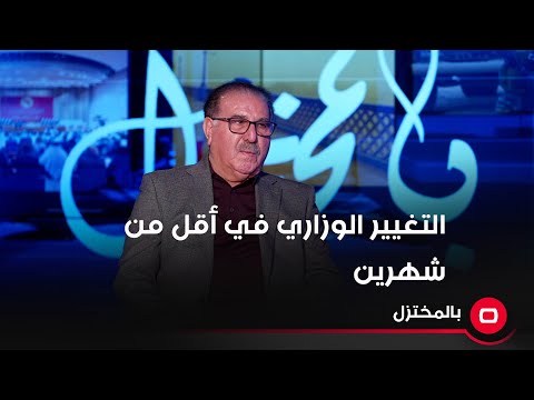 شاهد بالفيديو.. مستشار السوداني: التغيير الوزاري سيجري في غضون أقل من شهرين