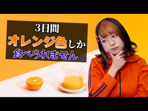 オレンジ色のものしか食べられない３日間