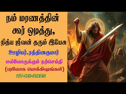 Jesus broke 'Sting of Death' and offered us 'Eternal Life!'