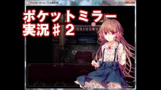 【実況】ポケットミラー実況プレイしてみた！#2