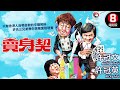 許氏三兄弟大攪笑料 喜劇巔峰之作 自嘲自救的搞笑人生 賣身契 The Contract �