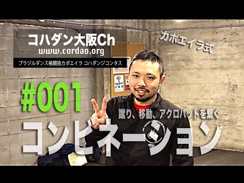 コハダン大阪Ch【コンビネーション編 #001】ダンス格闘技カポエイラ。技のコンビネーションの実演。ダイエット効果抜群で世界で女性に人気の格闘技です。