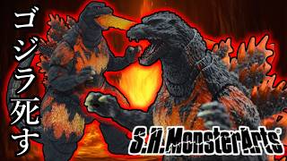 【S.H.MonsterArts】ゴジラ死す。バーニングゴジラ【レビュー】
