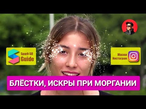 Уроки Spark AR Studio - Particle System👌🏻. Вылетающие искры, звезды из глаз! Маски в Инстаграм