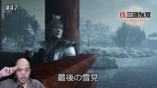 【三國無双ORIGINS】郭嘉と最後の雪見…白狼山の戦い、その先に待つ別れ【#47】