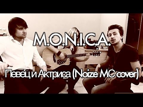 Thomas Perry, Skripa & Den Rise - Певец и Актриса (Noize Mc cover)