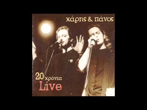 Χάρης & Πάνος Κατσιμίχας - Bleib Treu Cafe (Berlin 1976) - 20 Χρόνια Live