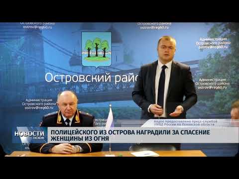 26.10.2018 # Полицейского из Острова наградили за спасение женщины из огня