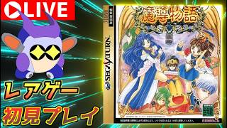 プレミアレアゲー！　セガサターン版魔導物語をプレイする！　その１
