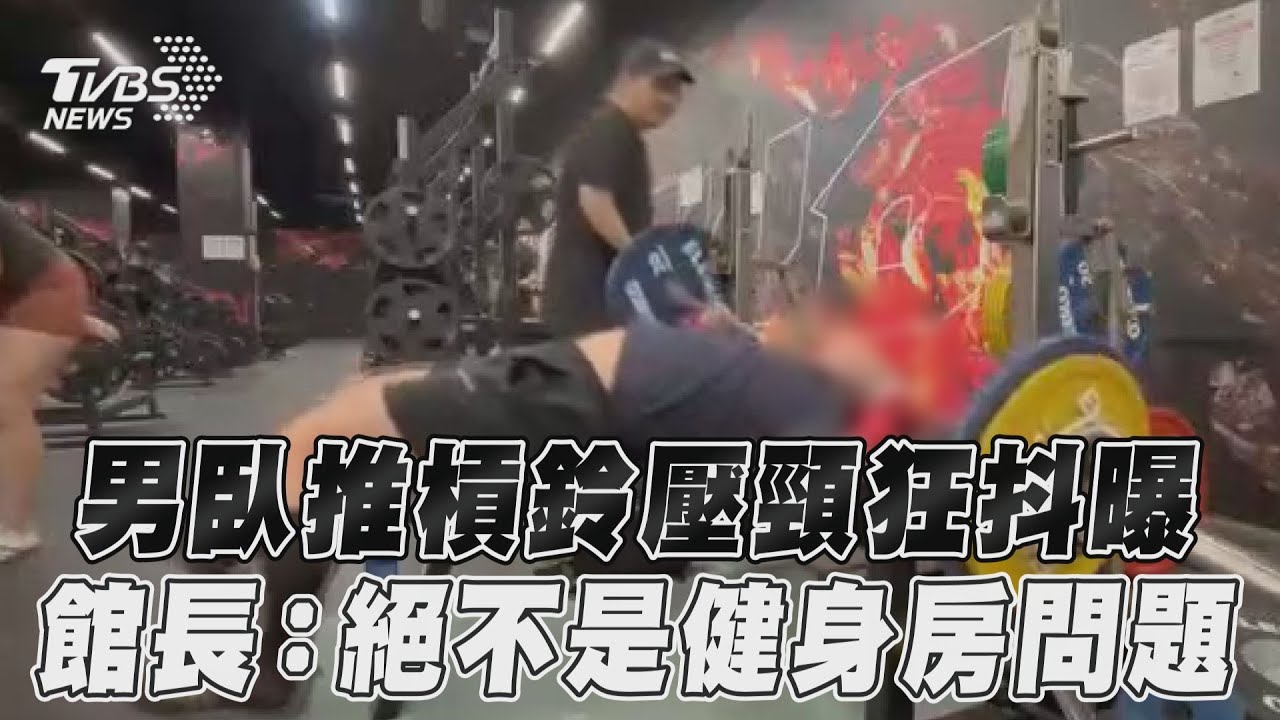 臥推槓鈴砸頸!健身房「掙扎影片瘋傳」 館長直播回應了