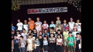 夏休みキッズマイスター2016