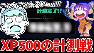 コーチングしたXP500配信者の衝撃の計測結果に爆笑するスキマｗｗｗ【スプラトゥーン3】