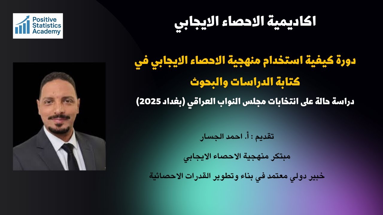 6-  بناء جدول البيانات وتجهيزة لحساب مؤشرات الاحصاء الايجابي