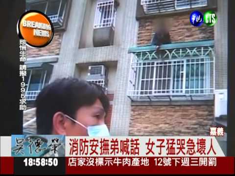 吵架氣昏頭! 母女賭氣險跳樓