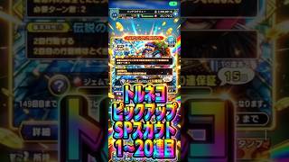 【2回行動する武器屋】トルネコピックアップSPスカウト1〜20連目#ドラクエタクト#ガチャ#ドラクエ
