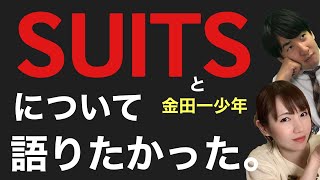 おすすめドラマプレゼン対決とかこつけて、SUITS/スーツについて語りたかった。