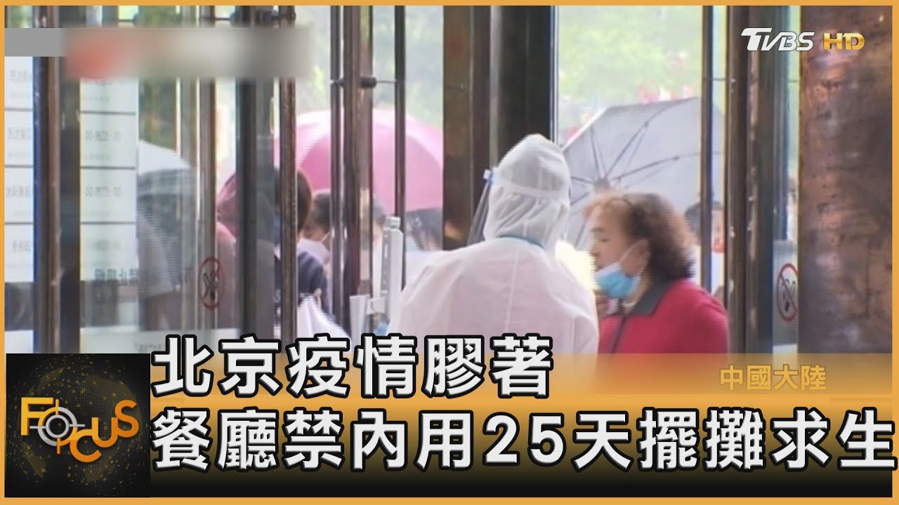 北京疫情膠著 餐廳禁內用25天擺攤求生