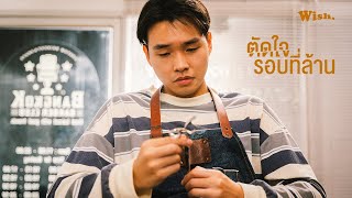 ตัดใจรอบที่ล้าน wish.