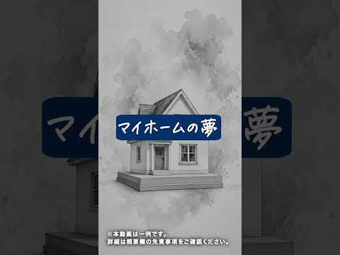諦めたマイホーム。プロの家計改善で夢を再び
（予算の関係からマイホームを諦めかけている方へ）