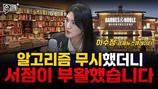 알고리즘 무시했더니 서점이 부활했습니다  - 하수정 경제뉴스큐레이터