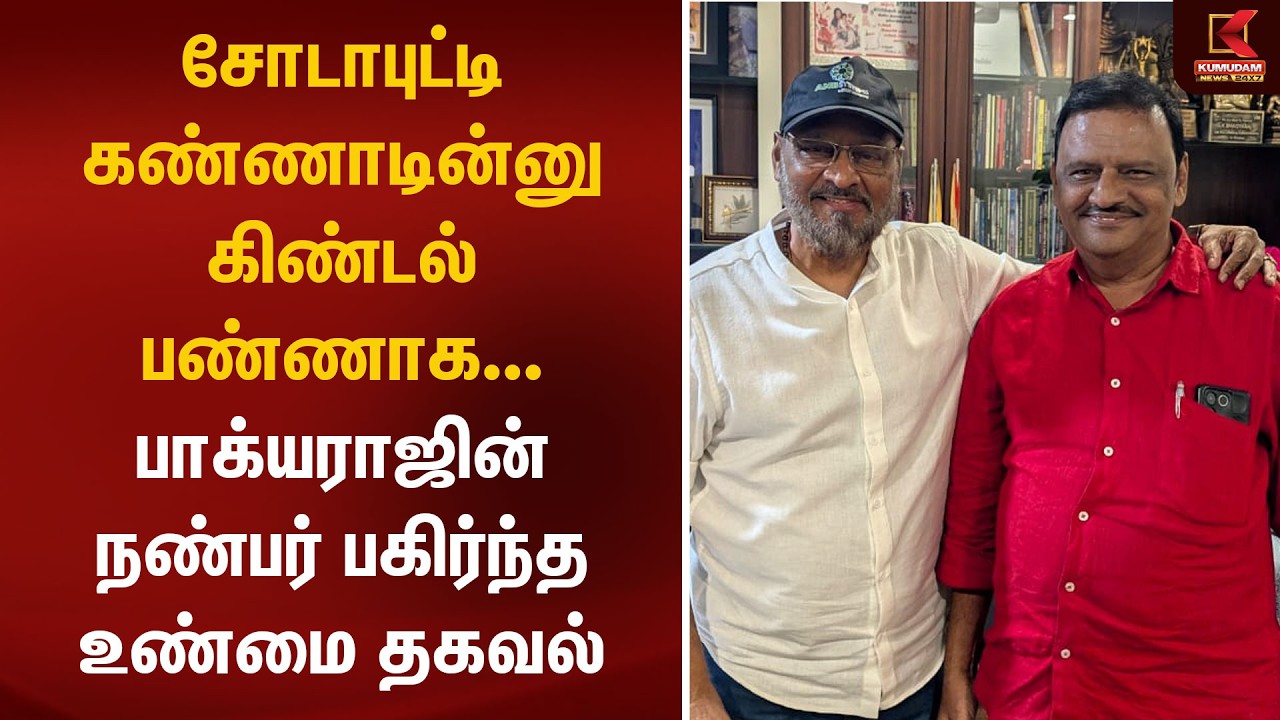 பாக்யராஜின் நண்பர் பகிர்ந்த உண்மை தகவல் | Director Bhagyaraj Passed Away | RIP | Tamil Cinema