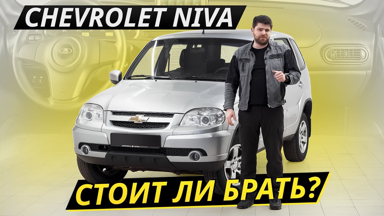 Несколько причин, чтобы продать Chevrolet Niva Подержанные автомобили