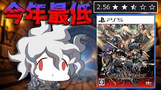 【納得の酷評】今年一番〇〇されたゲームと数十時間戦った結果【Curse Warrior（カースウォリアー）】