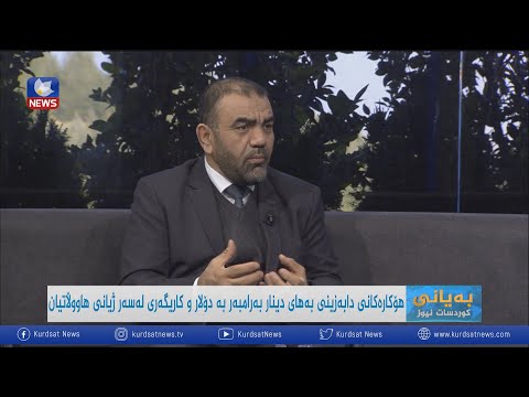 بەڤیدیۆ.. ھۆکارەکانی دابەزینی بەھای دینار بەرامبەر بە دۆلار و کاریگەری لەسەر ژیانی ھاووڵاتیان