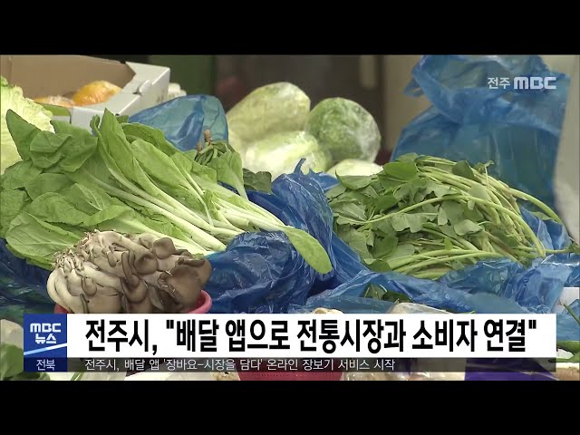전주시, '배달 앱으로 전통시장과 소비자 연결'